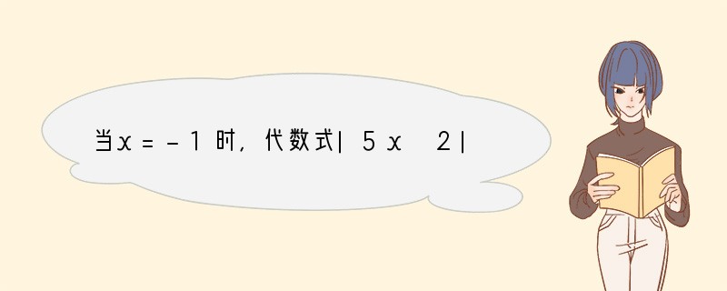 当x=-1时，代数式|5x 2|和代数式1-3x的值分别为M、N，则M、N之间的关系